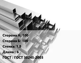 Труба профильная 100х100 s=1.8 L=6 ГОСТ: ГОСТ 30245-2003